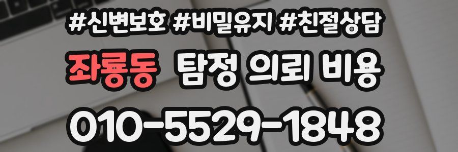 좌룡동 탐정 의뢰 비용