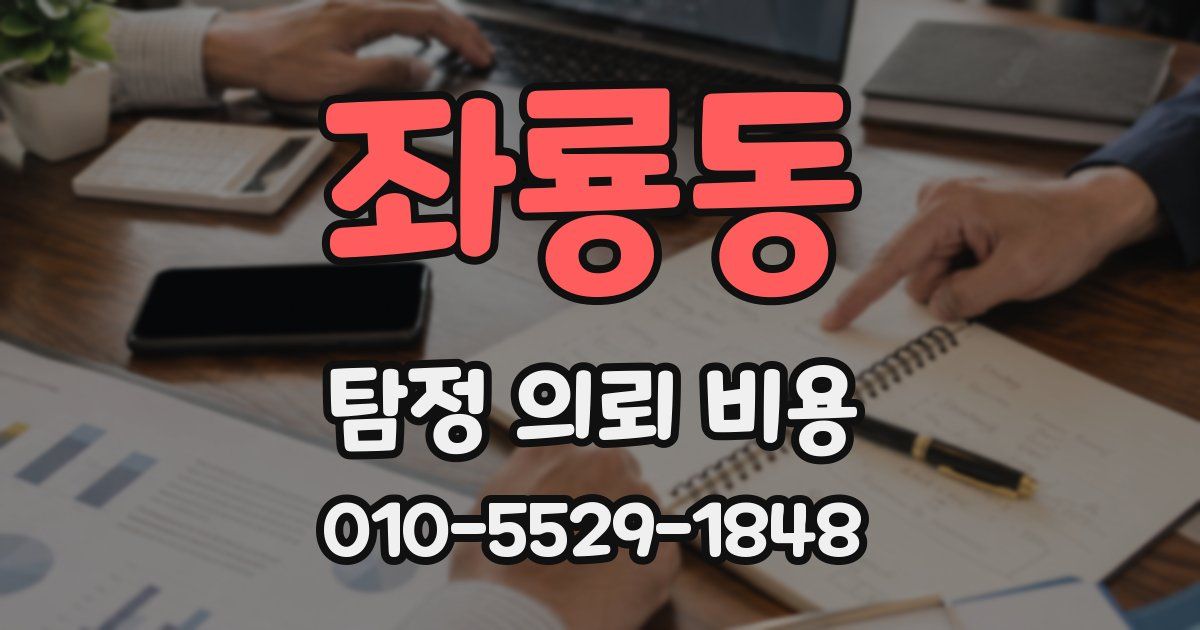 좌룡동 탐정 의뢰 비용