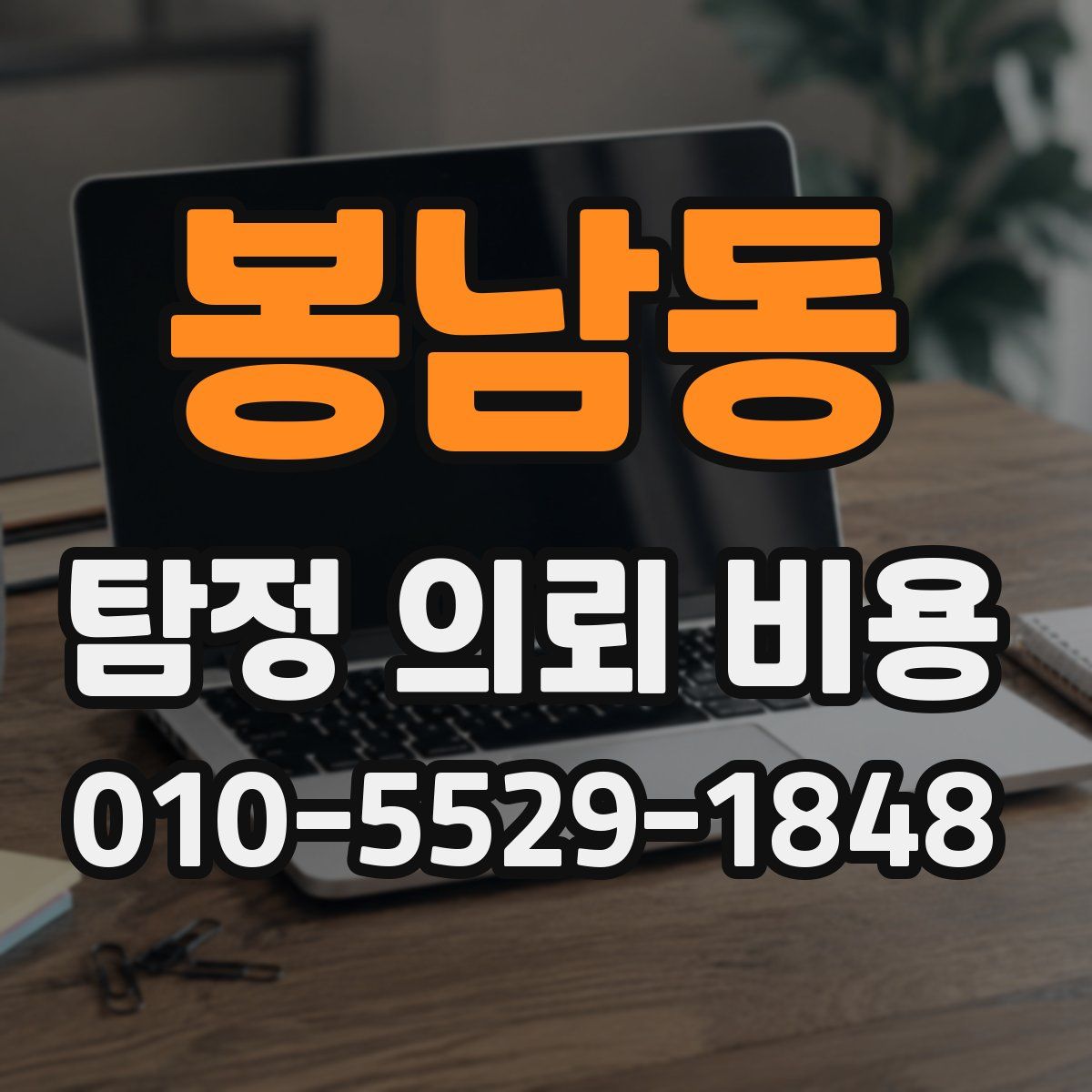 봉남동 탐정 의뢰 비용