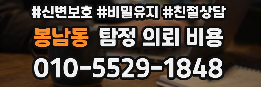 봉남동 탐정 의뢰 비용