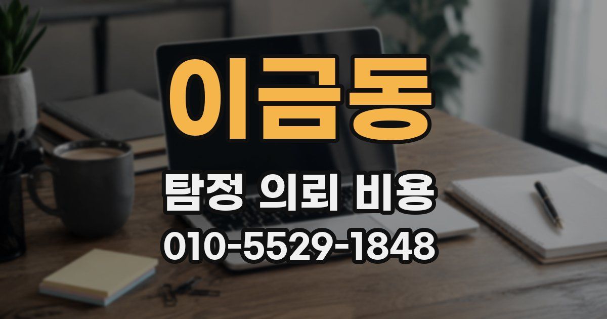 이금동 탐정 의뢰 비용