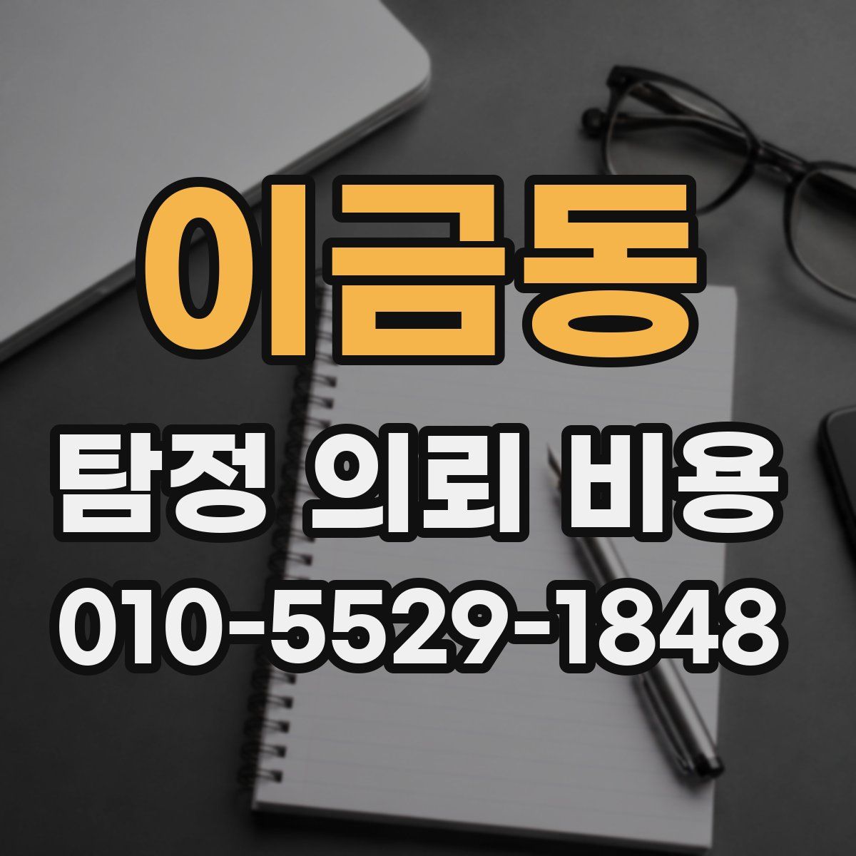이금동 탐정 의뢰 비용