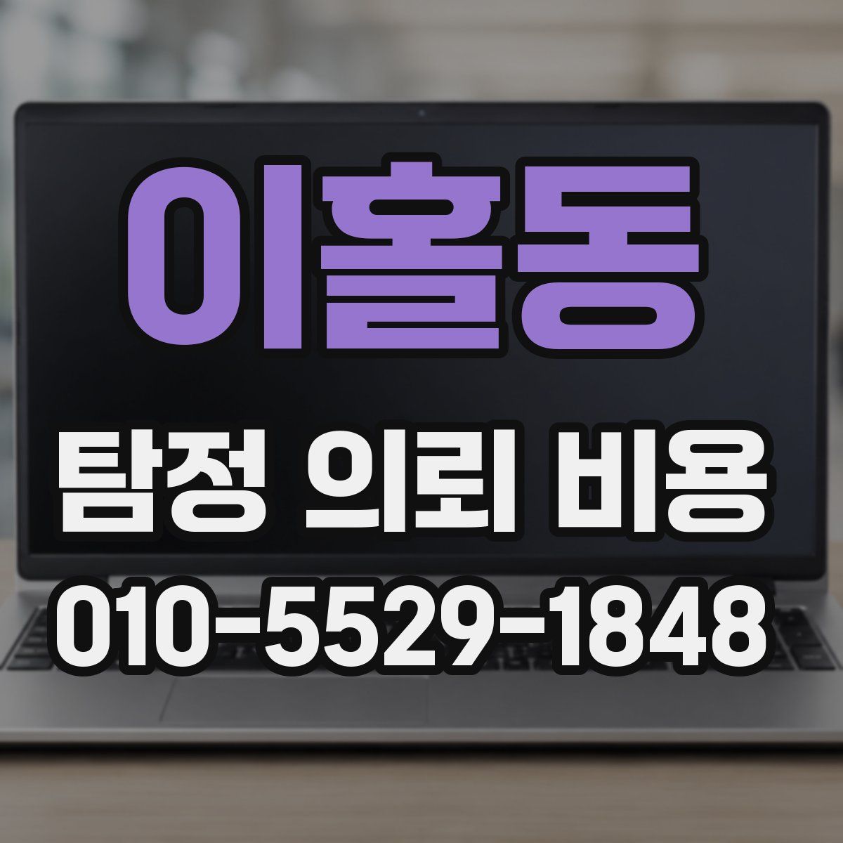 이홀동 탐정 의뢰 비용