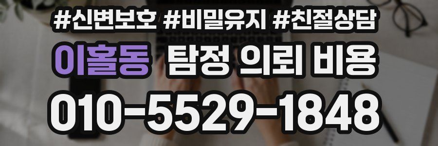 이홀동 탐정 의뢰 비용