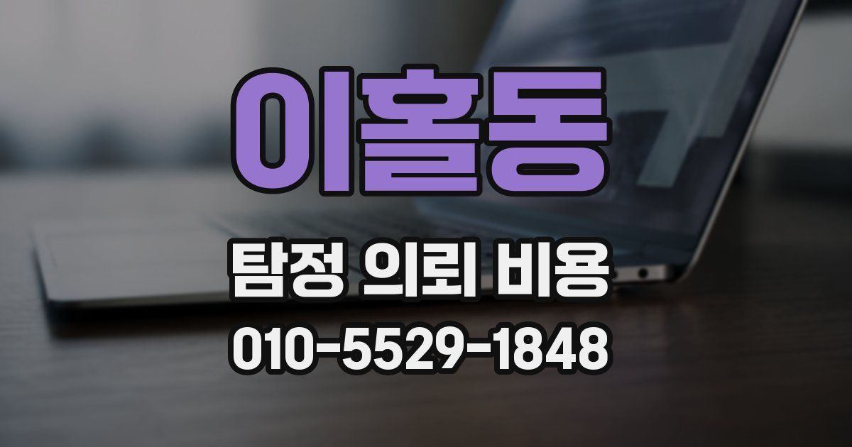 이홀동 탐정 의뢰 비용