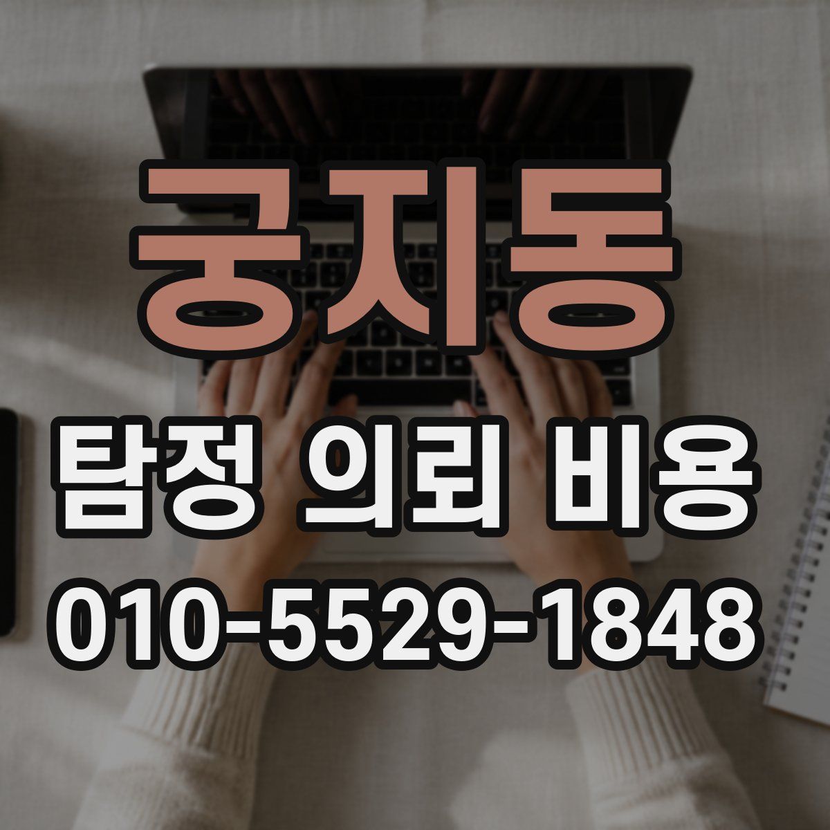 궁지동 탐정 의뢰 비용
