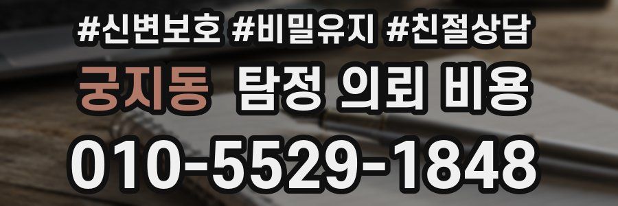 궁지동 탐정 의뢰 비용