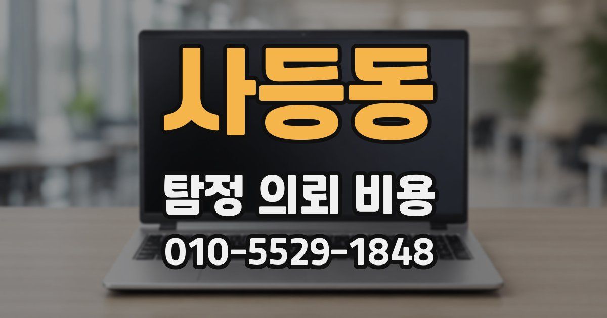 사등동 탐정 의뢰 비용