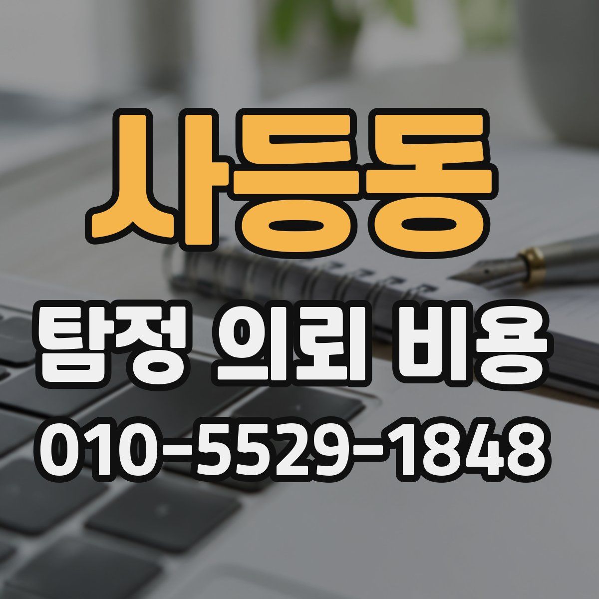 사등동 탐정 의뢰 비용