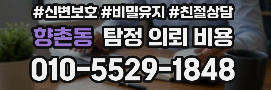 향촌동 탐정 의뢰 비용