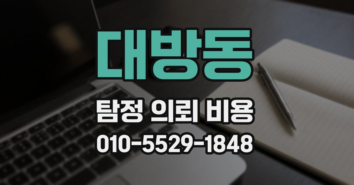 대방동 탐정 의뢰 비용