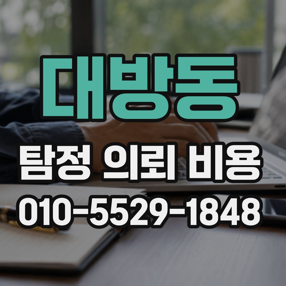 대방동 탐정 의뢰 비용