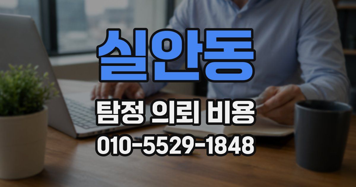 실안동 탐정 의뢰 비용