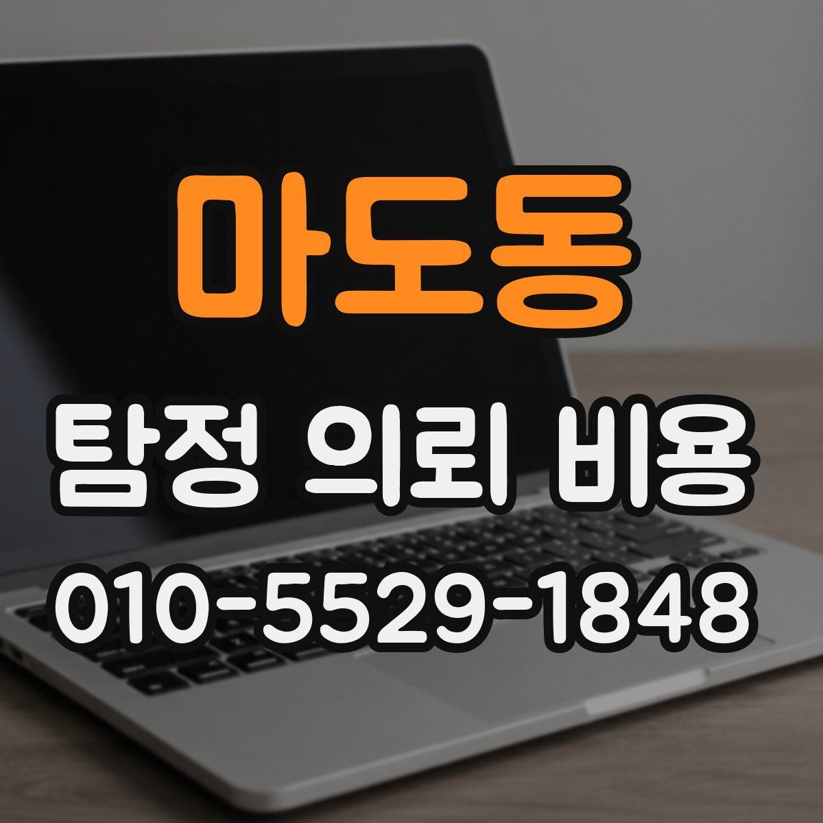 마도동 탐정 의뢰 비용