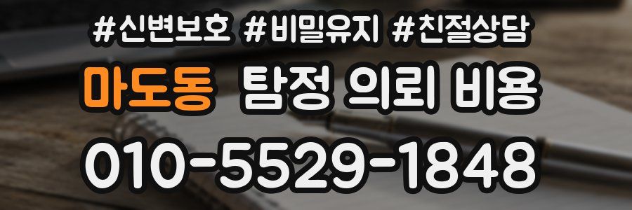 마도동 탐정 의뢰 비용