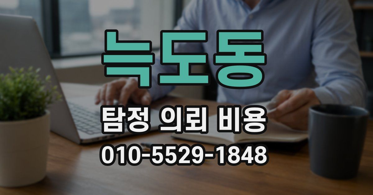 늑도동 탐정 의뢰 비용