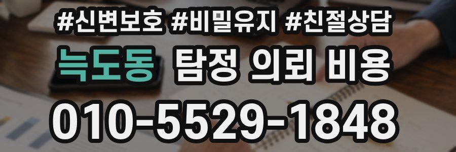 늑도동 탐정 의뢰 비용