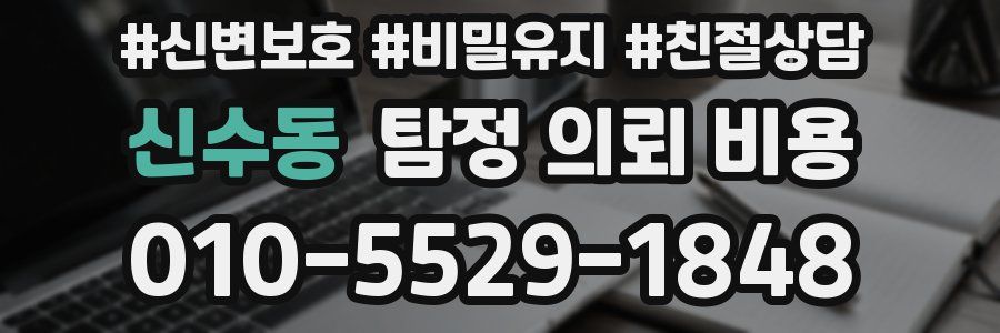 신수동 탐정 의뢰 비용