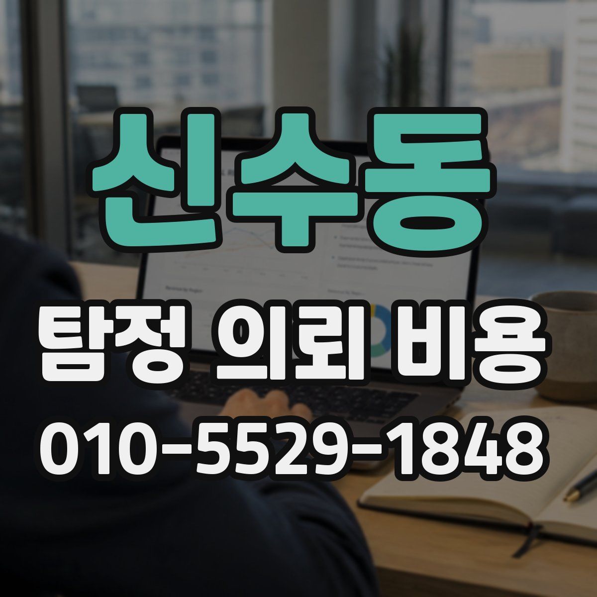 신수동 탐정 의뢰 비용