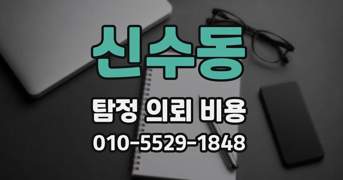 신수동 탐정 의뢰 비용