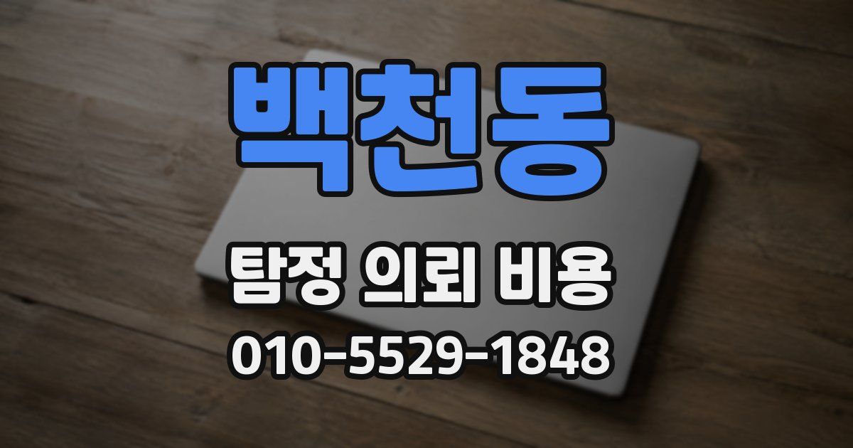 백천동 탐정 의뢰 비용
