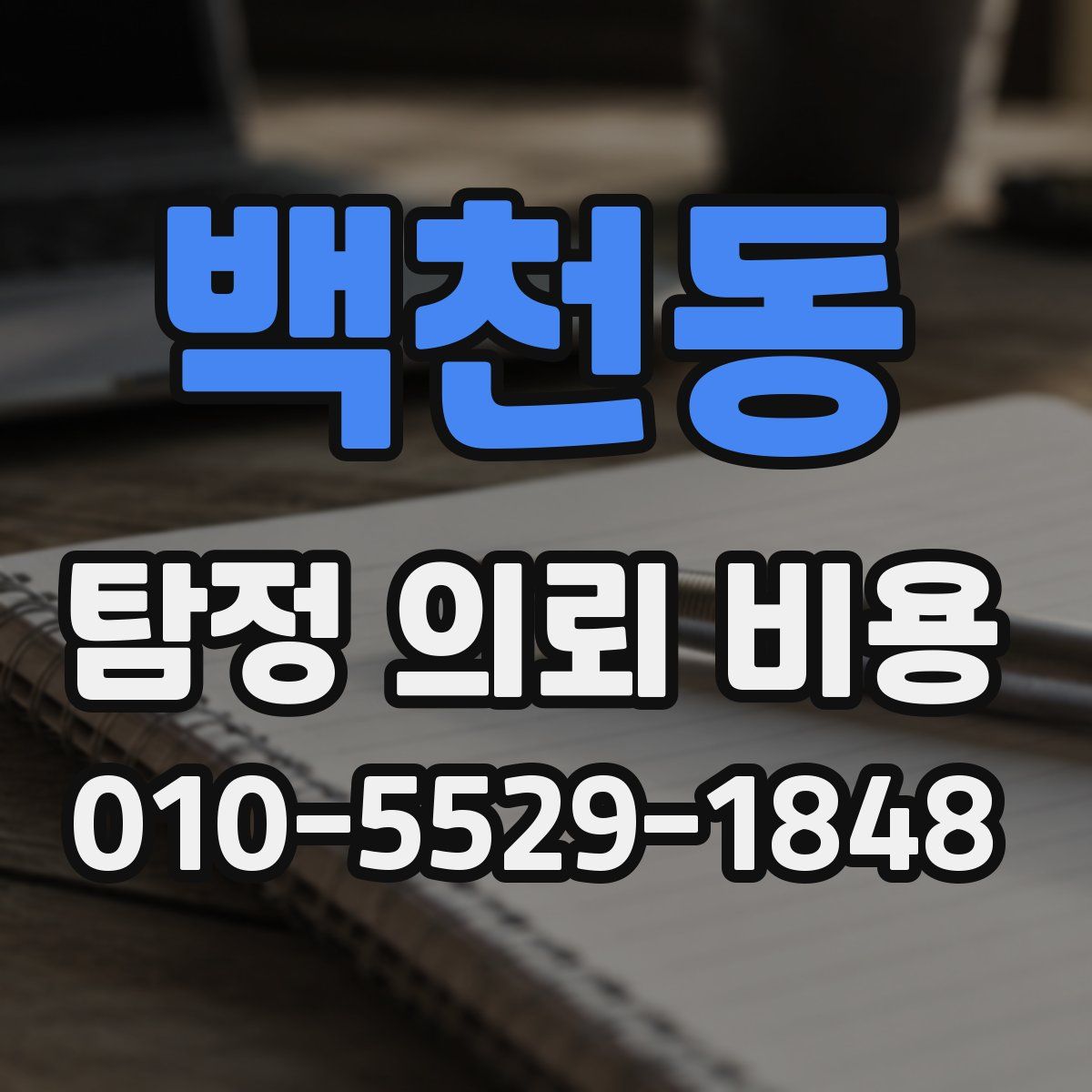 백천동 탐정 의뢰 비용