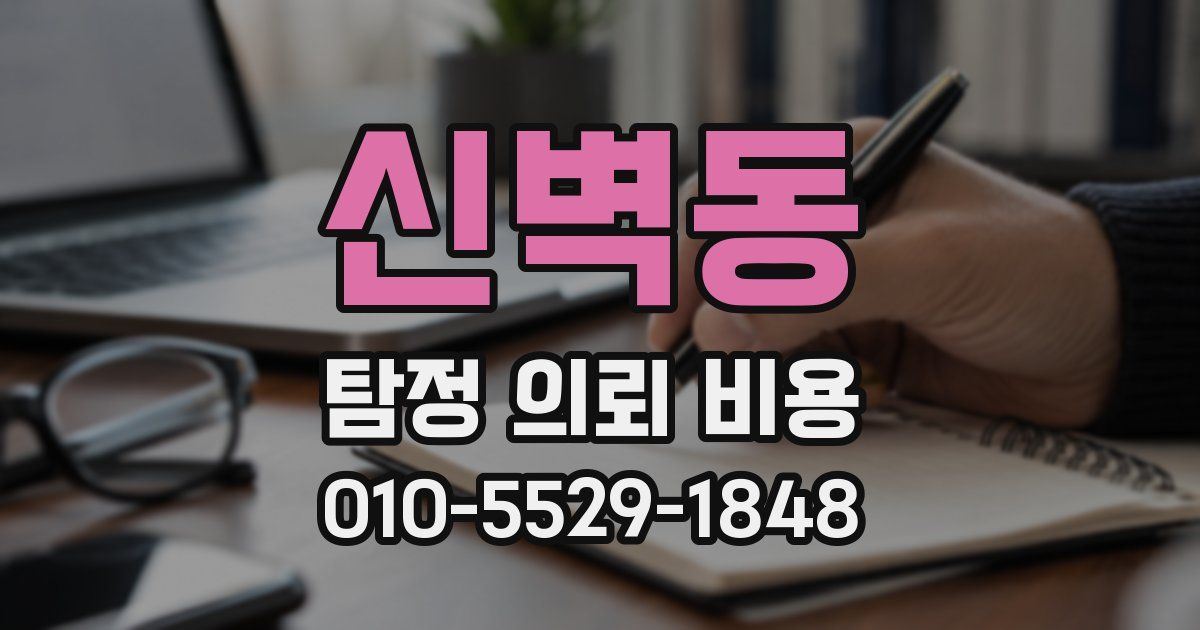 신벽동 탐정 의뢰 비용
