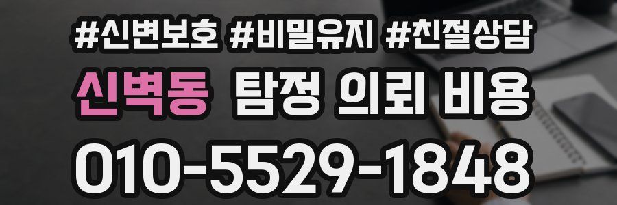 신벽동 탐정 의뢰 비용