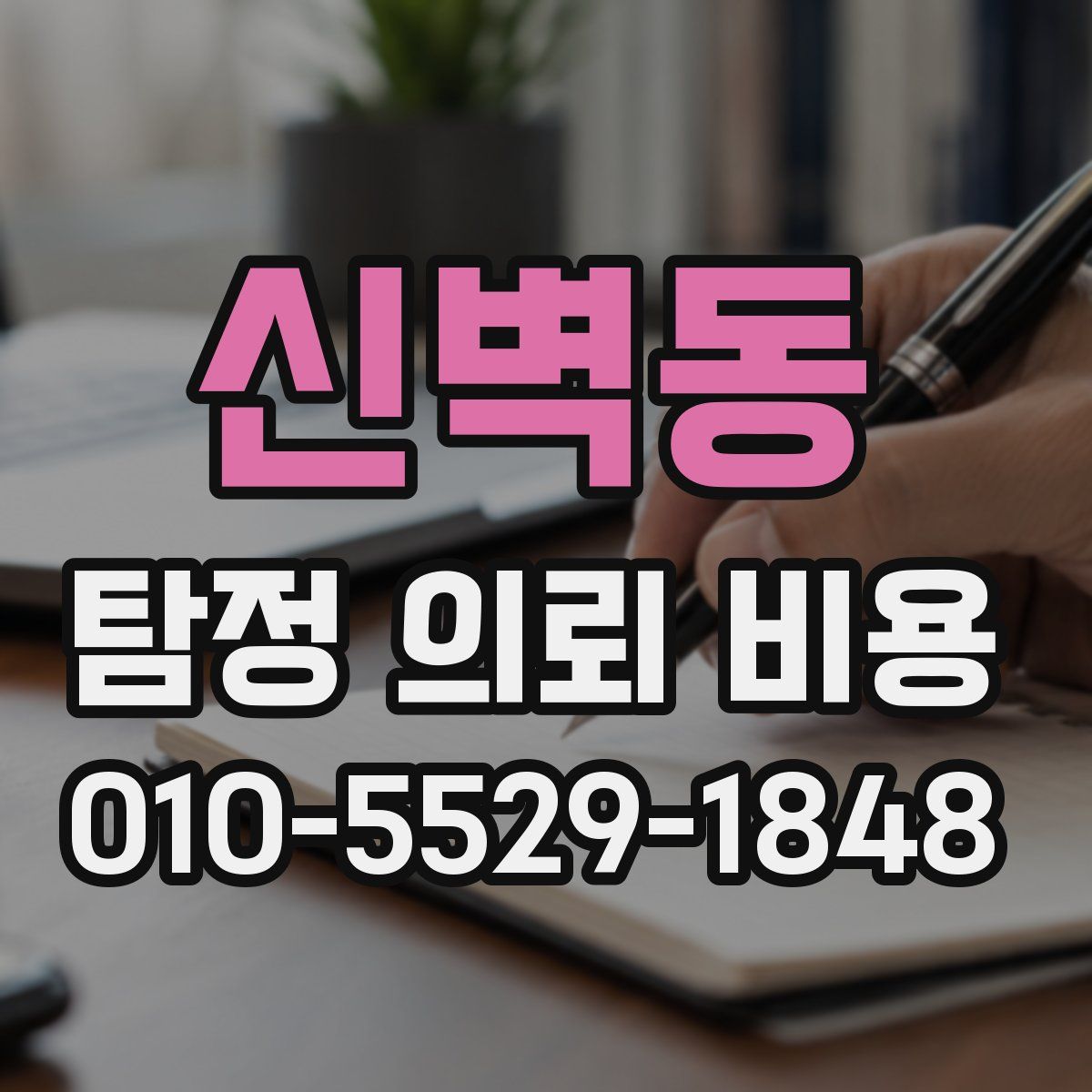 신벽동 탐정 의뢰 비용