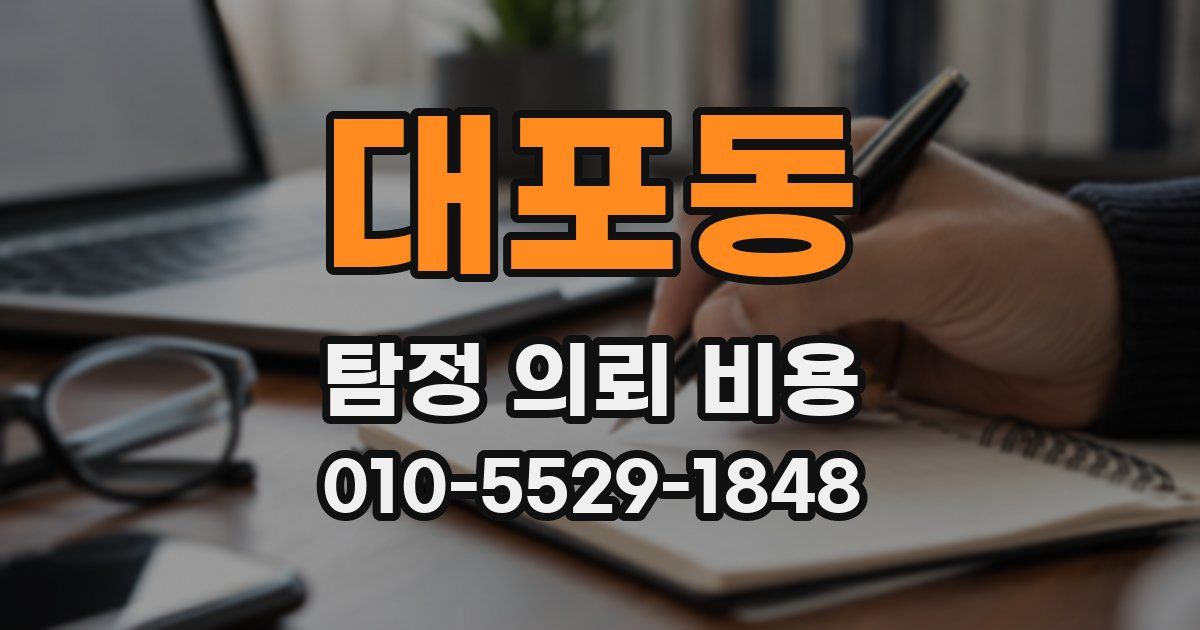 대포동 탐정 의뢰 비용