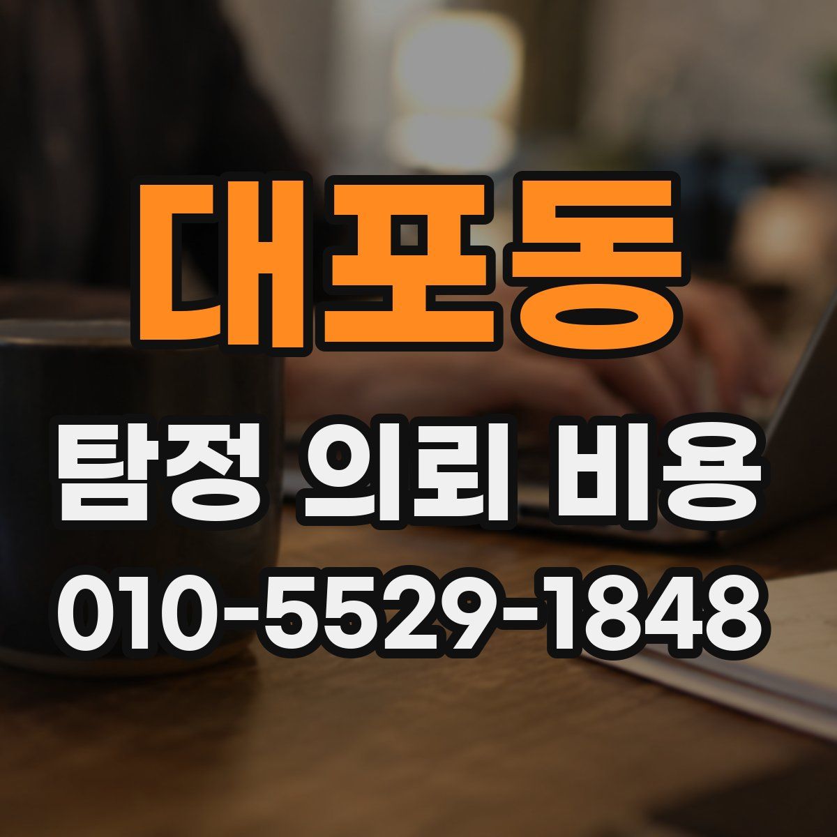 대포동 탐정 의뢰 비용