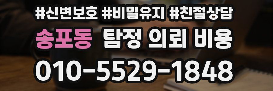 송포동 탐정 의뢰 비용