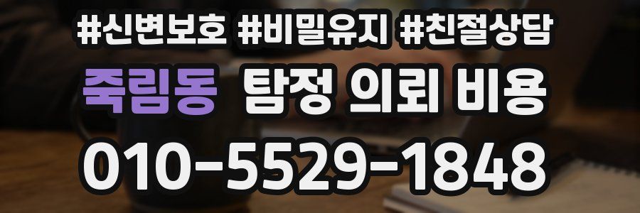 죽림동 탐정 의뢰 비용