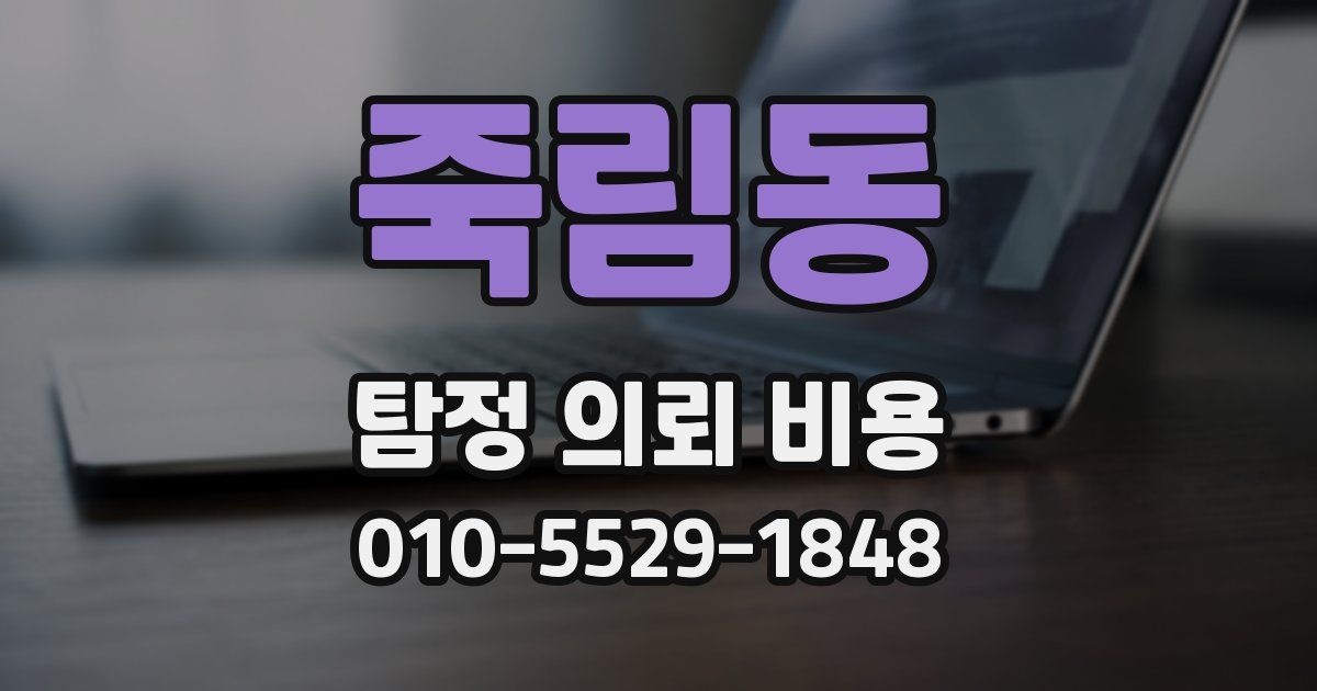 죽림동 탐정 의뢰 비용