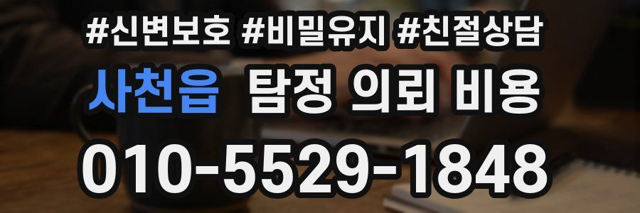 사천읍 탐정 의뢰 비용