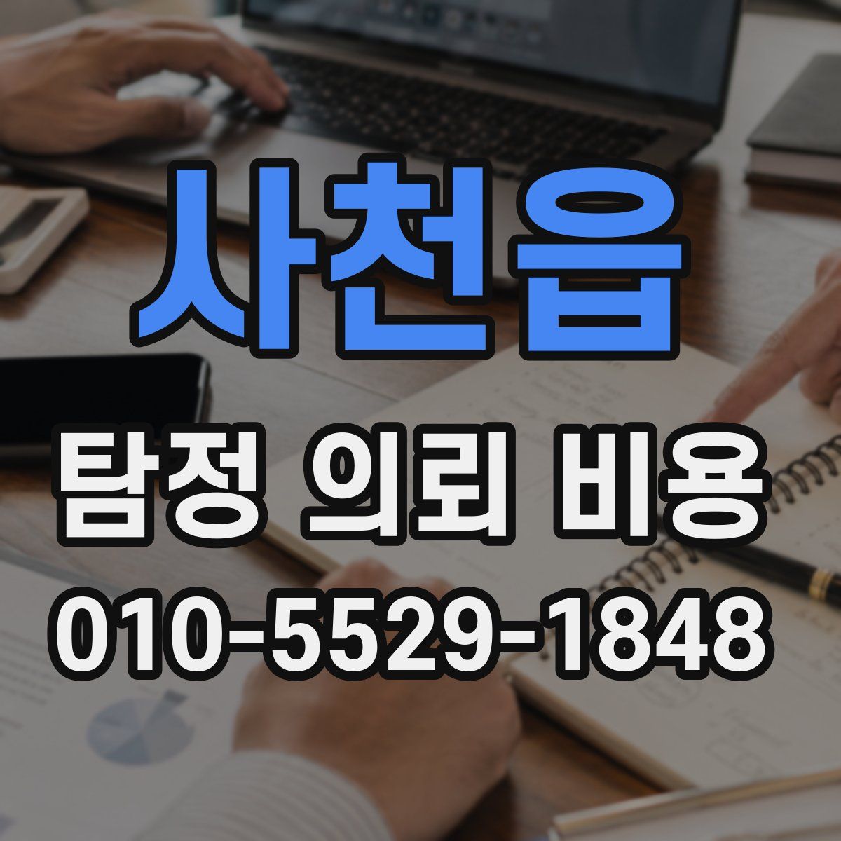 사천읍 탐정 의뢰 비용