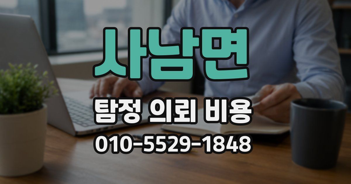 사남면 탐정 의뢰 비용