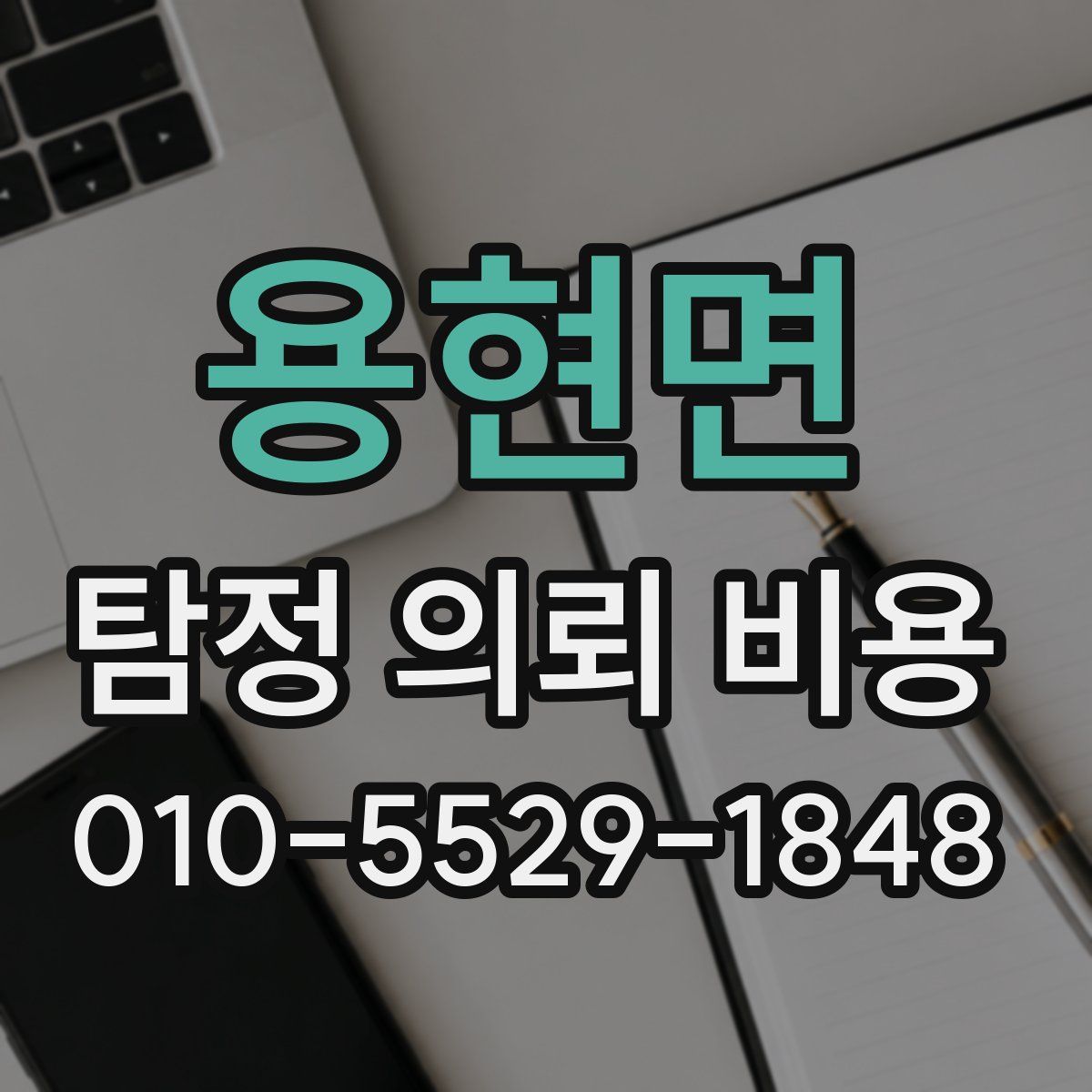 용현면 탐정 의뢰 비용