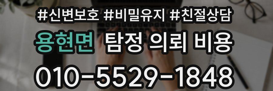 용현면 탐정 의뢰 비용