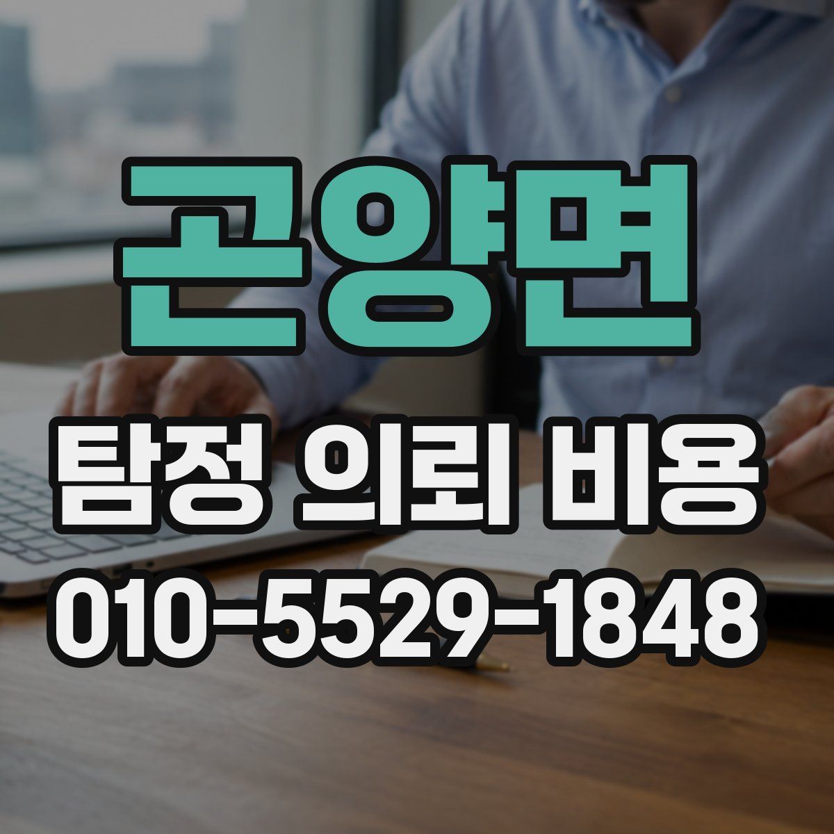 곤양면 탐정 의뢰 비용