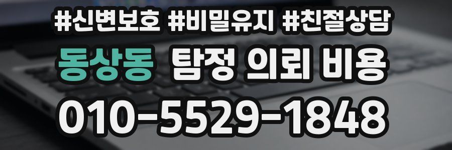 동상동 탐정 의뢰 비용
