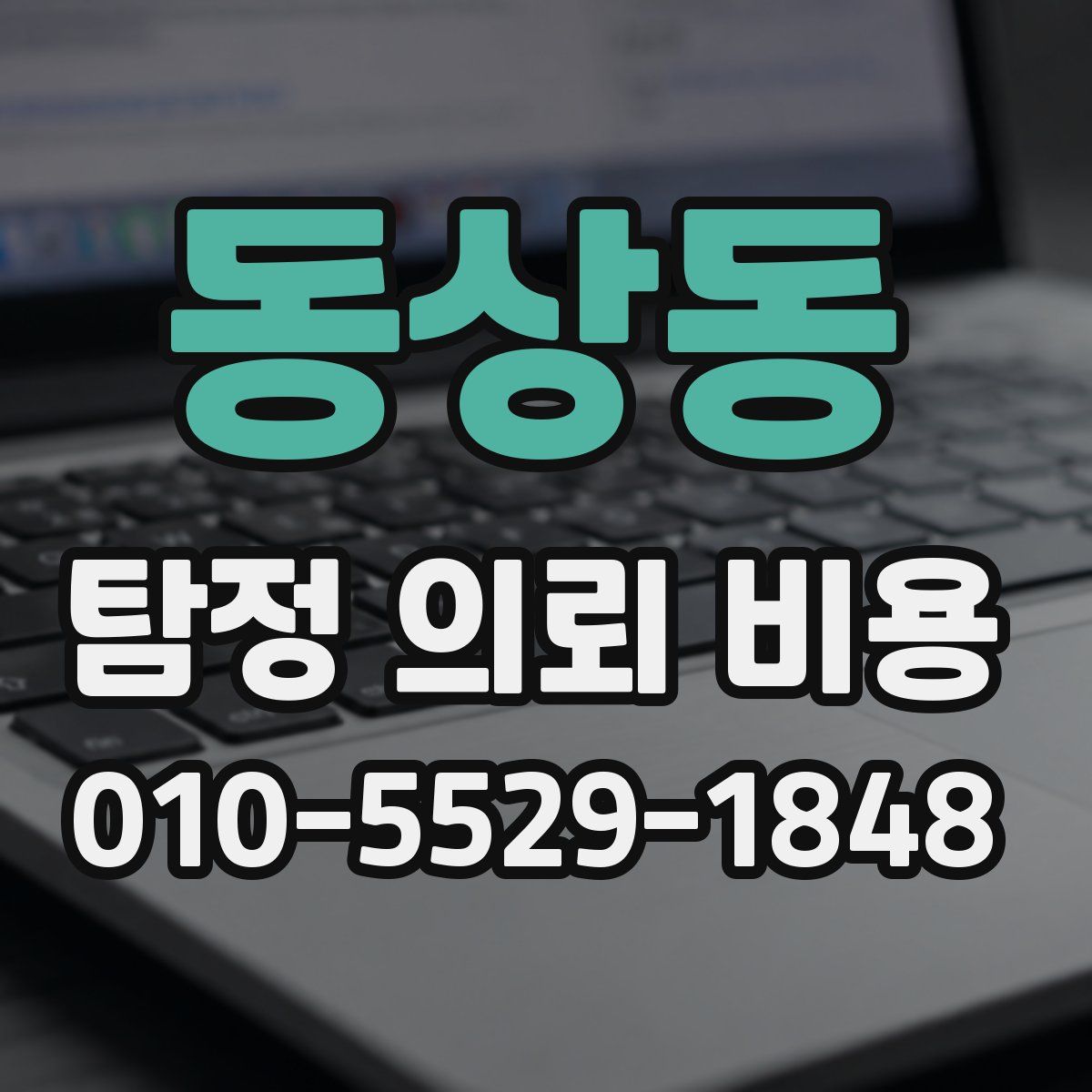 동상동 탐정 의뢰 비용