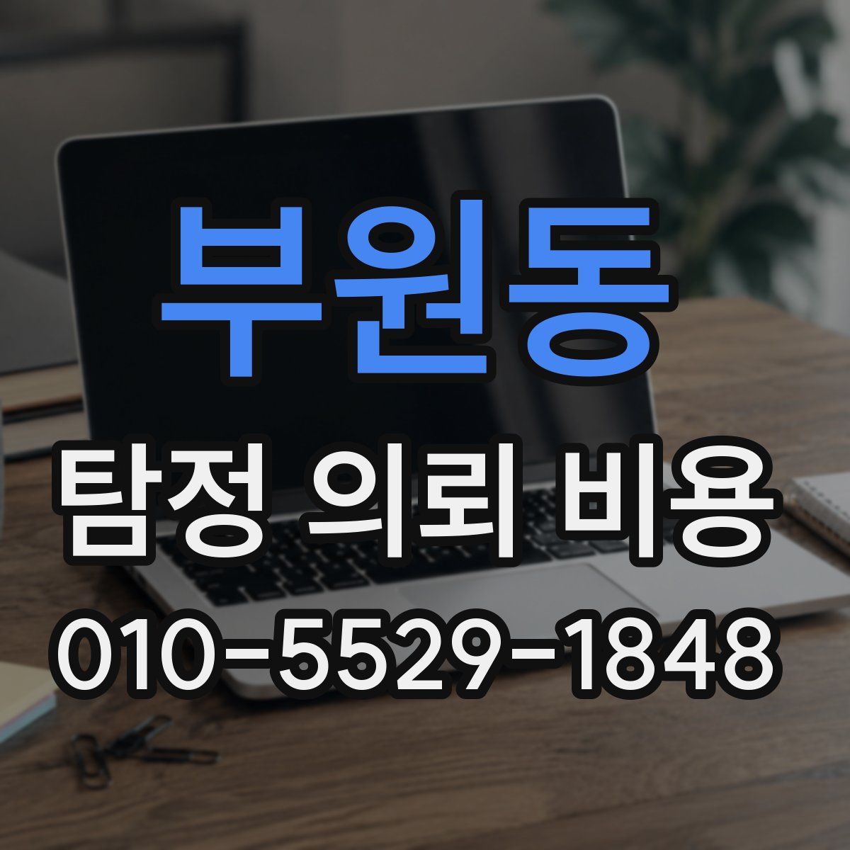 부원동 탐정 의뢰 비용
