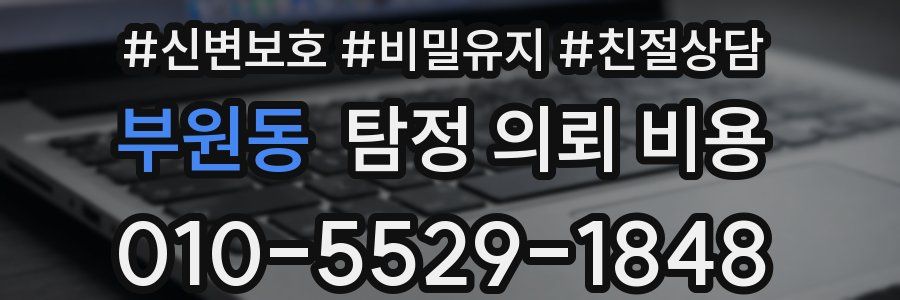 부원동 탐정 의뢰 비용
