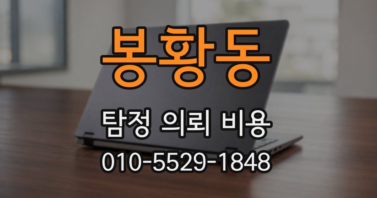 봉황동 탐정 의뢰 비용