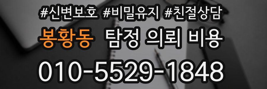 봉황동 탐정 의뢰 비용