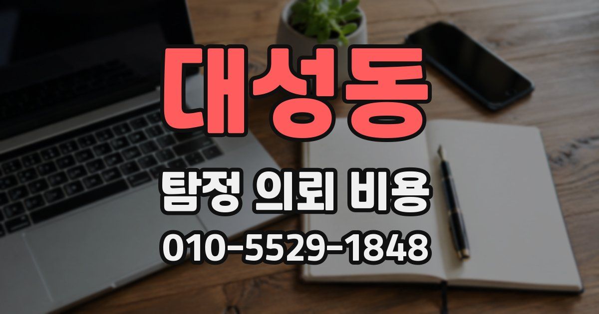 대성동 탐정 의뢰 비용
