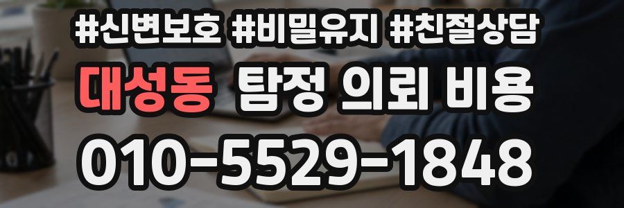 대성동 탐정 의뢰 비용