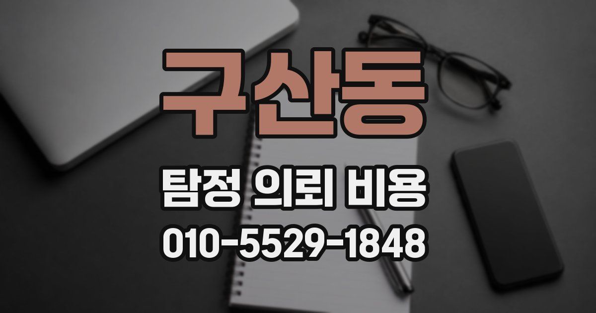 구산동 탐정 의뢰 비용