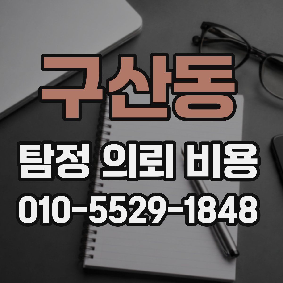 구산동 탐정 의뢰 비용